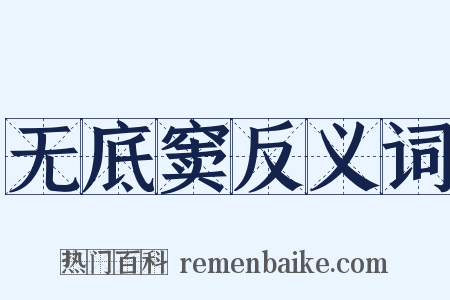 无底窦反义词是什么意思的图片